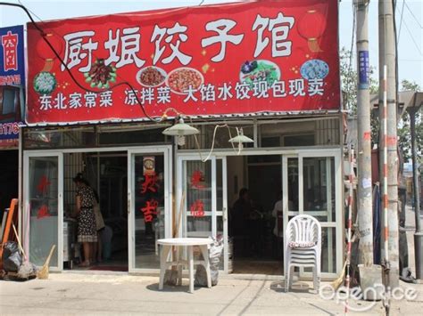 厨娘饺子馆 – 北京十八里店的馄饨/饺子中菜馆饮喝聊天 | OpenRice 中国大陆开饭喇