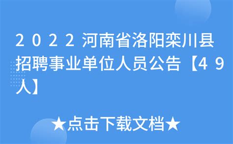 2022河南省洛阳栾川县招聘事业单位人员公告【49人】
