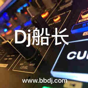 音乐专辑 - 宝贝DJ音乐网 www.bbdj.com 无损高品质DJ舞曲下载网站