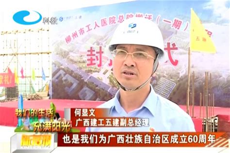 罗涛出席一安公司柳州分公司和广西泓赞公司成立揭牌仪式-广西建工集团官方网站