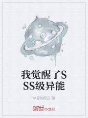 我觉醒了SSS级异能(梦里的假云)最新章节免费在线阅读-起点中文网官方正版