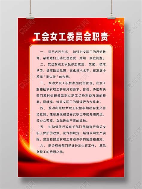 红色大气工会女工委员会职责工委海报图片下载 - 觅知网