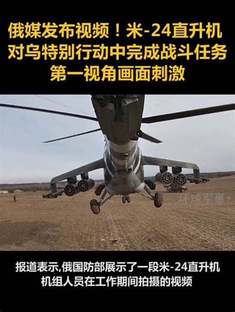 俄媒发布视频！米-24直升机对乌特别行动中完成战斗任务，第一视角画面刺激_凤凰网视频_凤凰网