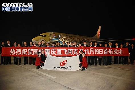 国航重庆—阿克苏直飞航线正式运营 - 中国民用航空网