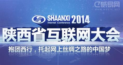 第七届陕西互联网大会，《陕西互联网助农扶贫公益联盟》成立