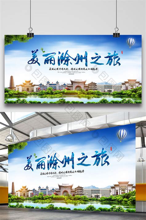 徐州旅游展板模板-包图网