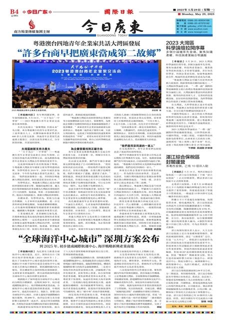 第 B4版:今日广东 20230529期 国际日报