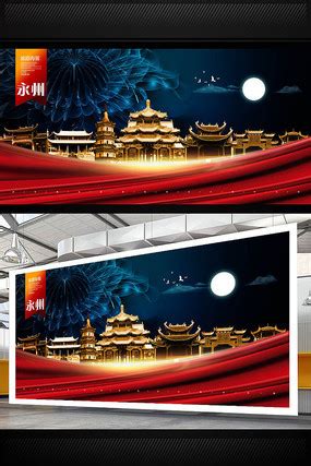 永州市图片_永州市设计素材_红动中国