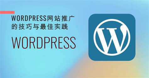 掌握WordPress网站推广的技巧与最佳实践 - 西门电脑教程网