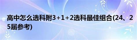 新高一如何选科：教育部新版《指引》解读