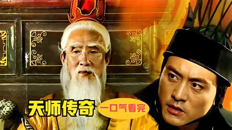 张天师图片