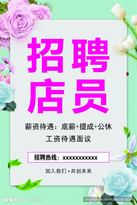 花卉小清新门店招聘店员海报图片下载_红动中国