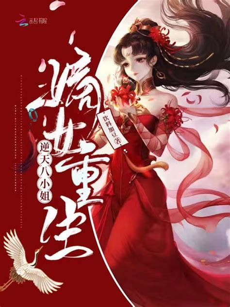 《嫡女重生：逆天八小姐》小说在线阅读-起点中文网