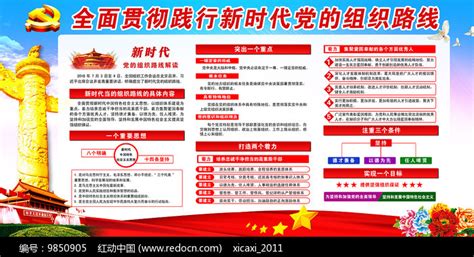 一图读懂新时代党的组织路线图片下载_红动中国