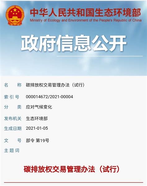 【生态环境部令 第19号】碳排放权交易管理办法（试行）正式发布 - 中国绿色碳汇基金会