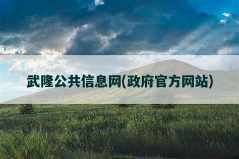 全长37.18公里 武隆至两江新区高速公路项目正式开工_重庆市人民政府网