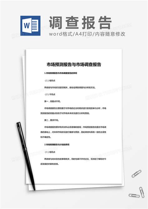 市场预测报告与市场调查报告WORD模板下载_市场_图客巴巴