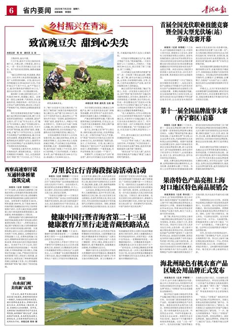 青海日报数字报 | 2023年07月22日 - 第6版：省内要闻