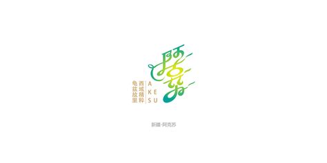 新疆logo设计，新疆标志设计，新疆vi设计|平面|Logo|emmt_原创作品-站酷ZCOOL