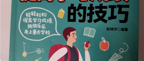 开学季学生党一定要卖上这本，中学生提高学习成绩的技巧书_生活教育_什么值得买