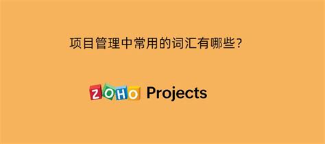 项目管理中常用的词汇有哪些？ - Zoho Projects