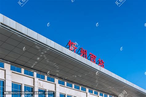 中国山西忻州西站火车站,港口码头,建筑摄影,摄影素材,汇图网www.huitu.com