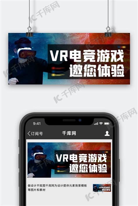 电竞VR游戏游戏人物红蓝简约公众号首图海报模板下载-千库网