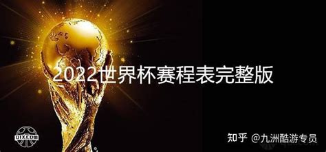 重磅！FIFA世界杯卡塔尔2022比赛时间表出炉，中国北京时间图表 - 知识盒子