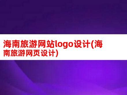 海南旅游网站logo设计(海南旅游网页设计)_V优客