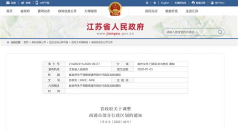 江苏省政府关于调整南通市部分行政区划的通知_我苏网