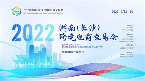 2022年湖南（长沙）跨境电商交易会 观众预登记