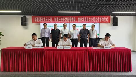 贵州红果经济开发区：成功签约六盘水市首家储能示范项目