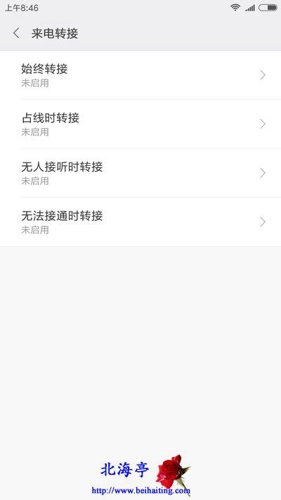 怎么取消小米手机呼叫转移?_北海亭-最简单实用的电脑知识、IT技术学习个人站