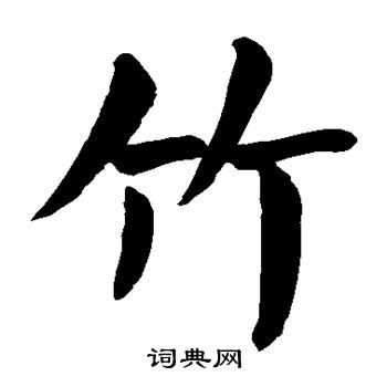 竹字书法毛笔字艺术字设计图片-千库网