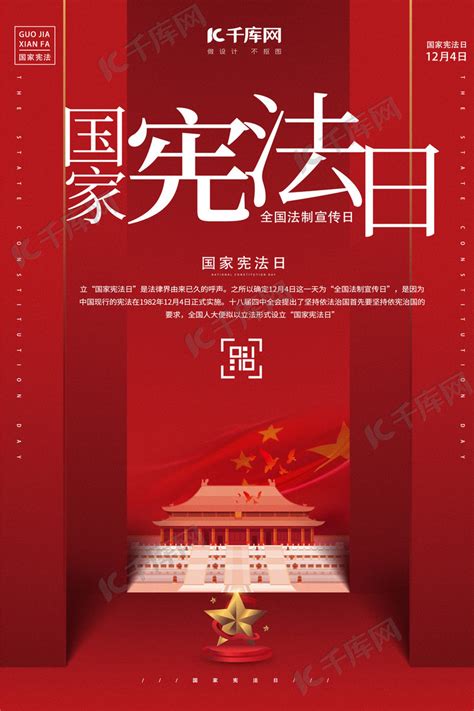 国家宪法日法制宣传红色简约宣传海报海报模板下载-千库网