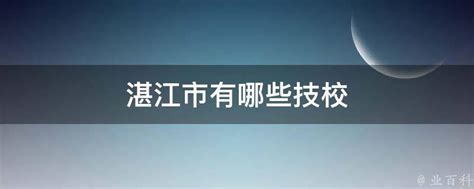 广东十大技校排行榜：湛江市技师学院上榜，专门培养技师人才 - 技校