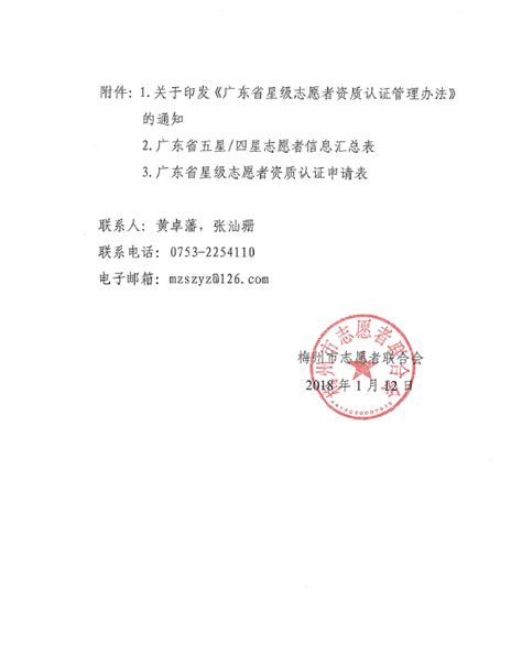 关于开展2017年度广东省星级志愿者资质认证工作的通知_梅州共青团
