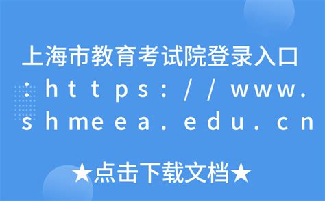 上海市教育考试院高考成绩查询 附咨询查询电话_高考升学网