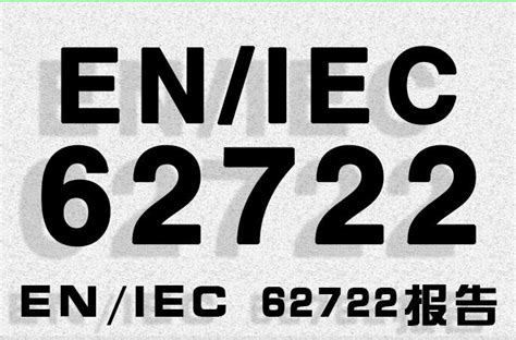 IEC62722-2-1标准CNAS实验室出具的报告_IEC62722_深圳立讯检测股份有限公司销售部