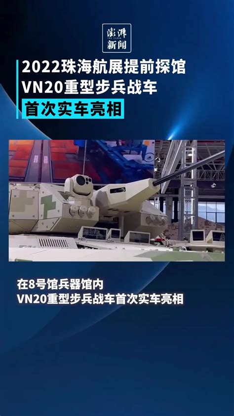 2022珠海航展丨VN20步兵战车首次实车亮相_凤凰网视频_凤凰网