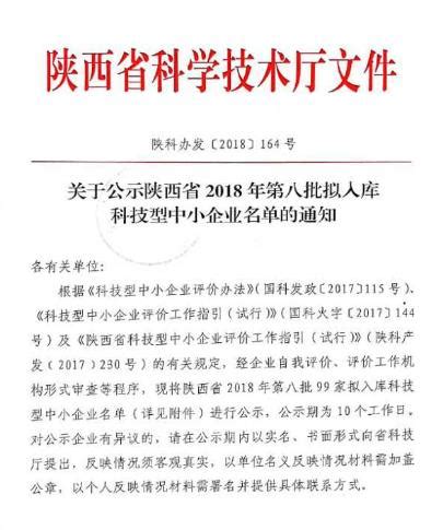 陕西省2018年第八批拟入库科技型中小企业名单公示_西安软件公司