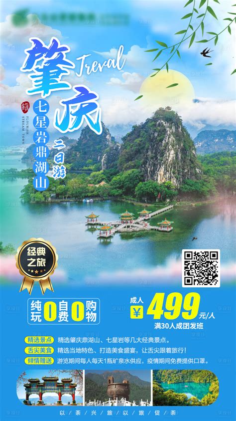 广东肇庆旅游海报PSD广告设计素材海报模板免费下载-享设计