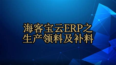 海客宝云ERP-系统整体操作流程_腾讯视频
