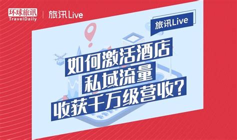 旅讯Live | 如何激活酒店私域流量收获千万级营收？ - 活动详情 - 旅连连