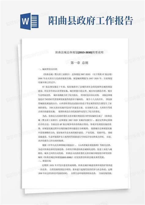 阳曲县城总体规划(2015-2030)简要说明及发展Word模板下载_编号lakebodw_熊猫办公