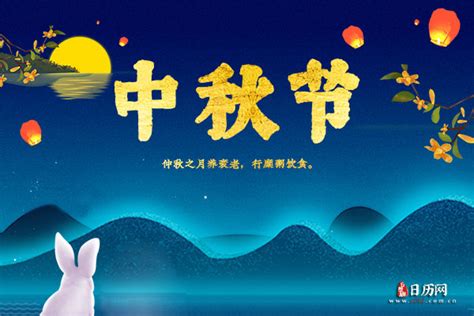 今年八月十五中秋节是哪天2022年 - 日历网