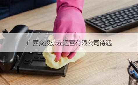 广西交投崇左运营有限公司待遇【桂聘】