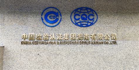 中国检验认证集团海南有限公司