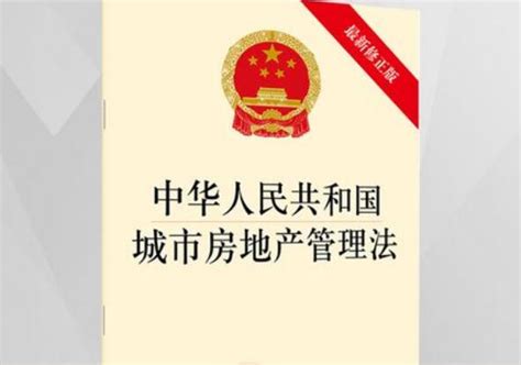 2022年中华人民共和国城市房地产管理法最新【全文】 - 法律条文 - 律科网