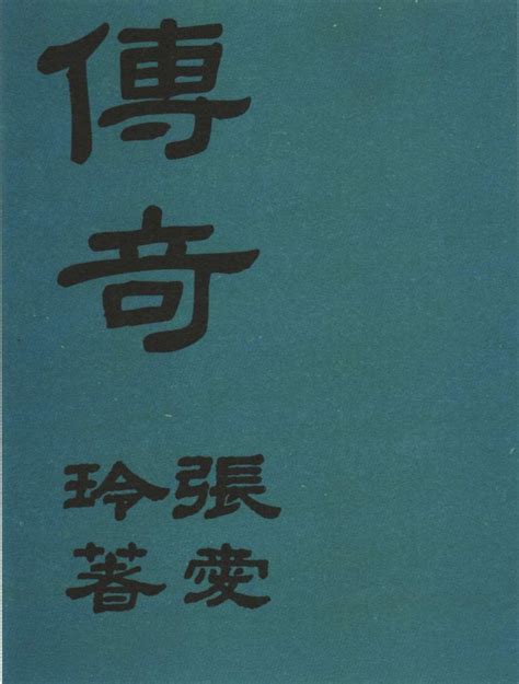 张爱玲1944年出的《传奇》《流言》初版是怎样被重现的_文化课_澎湃新闻-The Paper